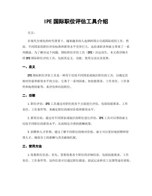 IPE国际职位评估工具介绍