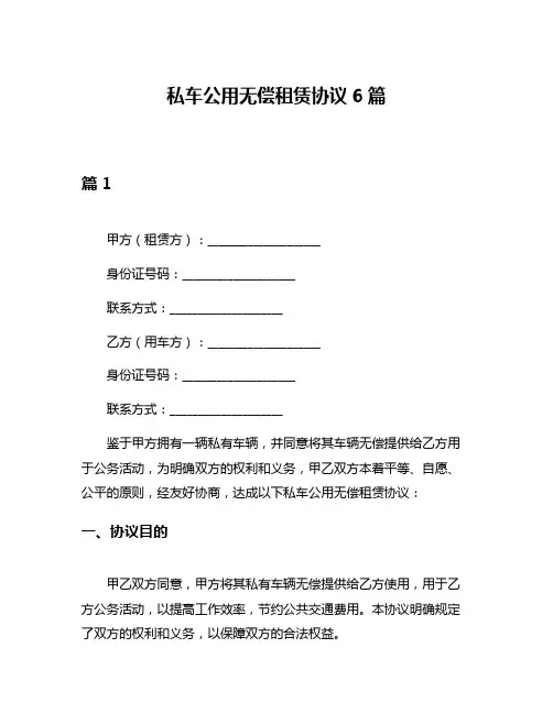 私车公用无偿租赁协议6篇