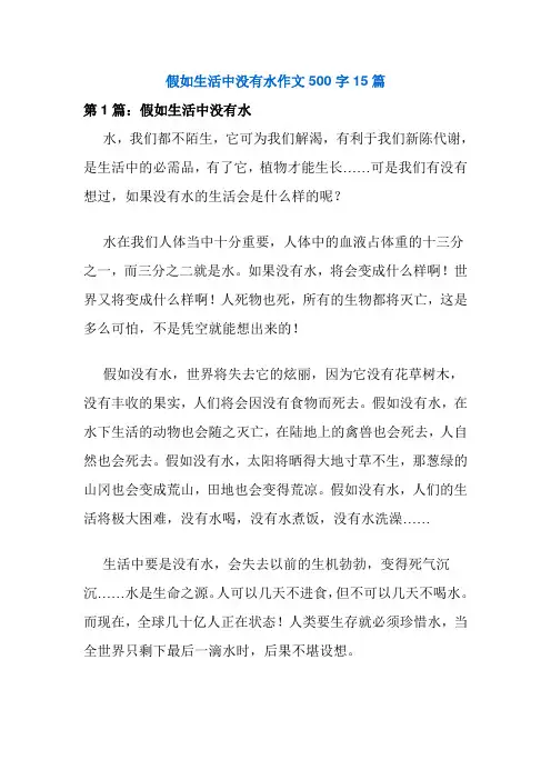 假如生活中没有水作文500字15篇