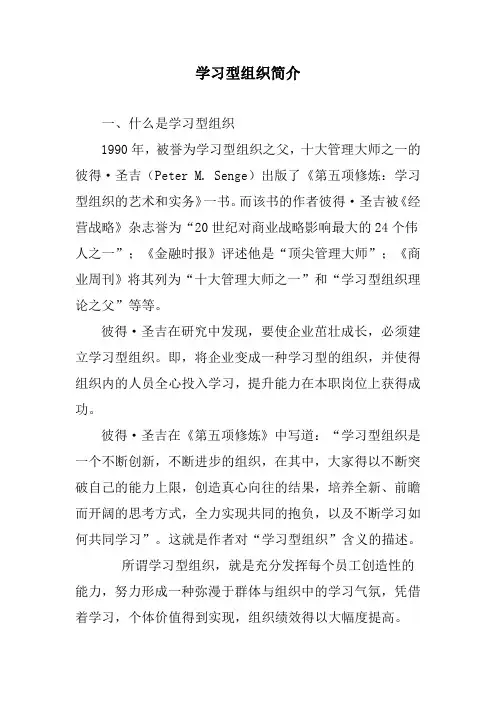 学习型组织简介