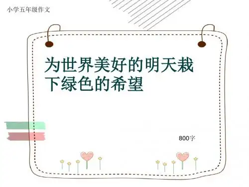 小学五年级作文《为世界美好的明天栽下绿色的希望》800字(共14页PPT)