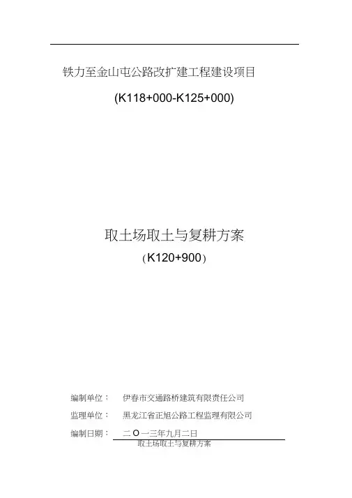 取土场取土与复垦方案