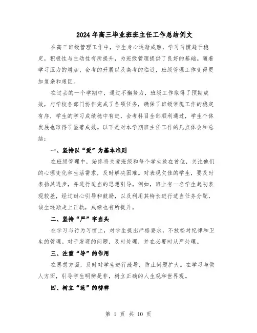 2024年高三毕业班班主任工作总结例文（六篇）