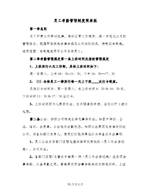 员工考勤管理制度简单版(三篇)