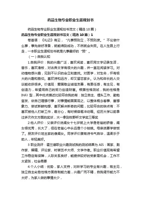 药品生物专业职业生涯规划书