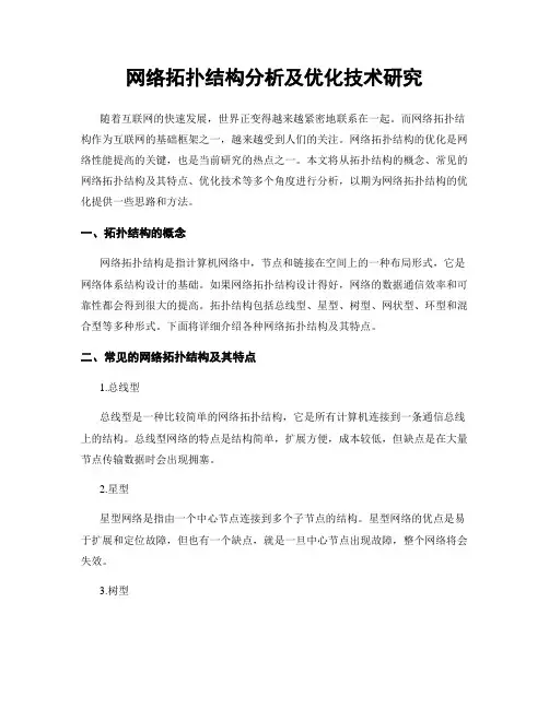 网络拓扑结构分析及优化技术研究