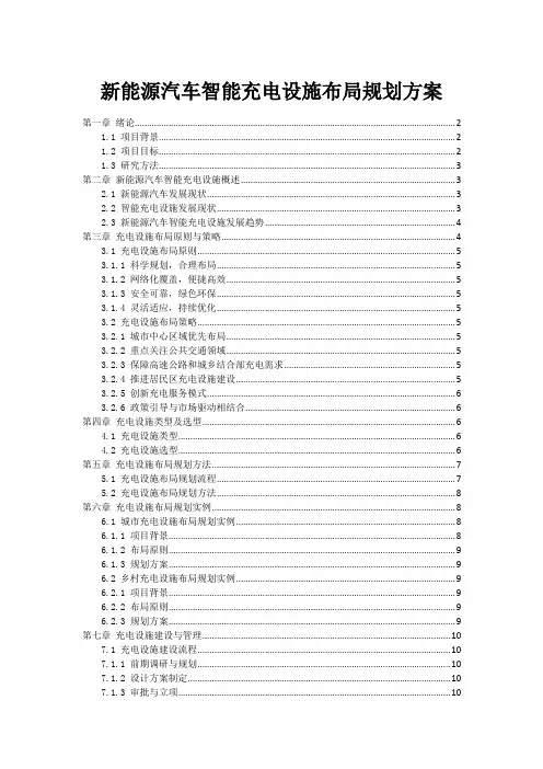新能源汽车智能充电设施布局规划方案