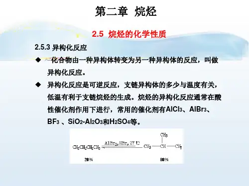 烷烃的异构化反应