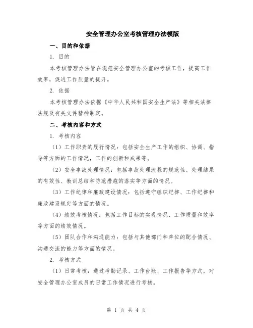 安全管理办公室考核管理办法模版