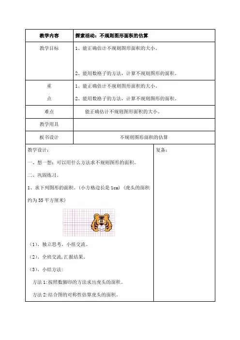 不规则图形面积的估算(2) 五年级数学教案 小学数学教案 小学教案