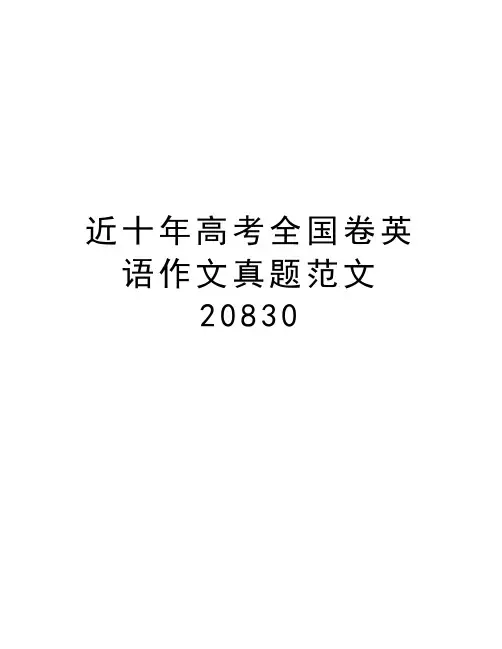 近十年高考全国卷英语作文真题范文20830doc资料