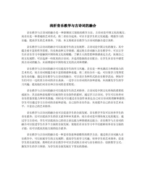 浅析音乐教学与古诗词的融合