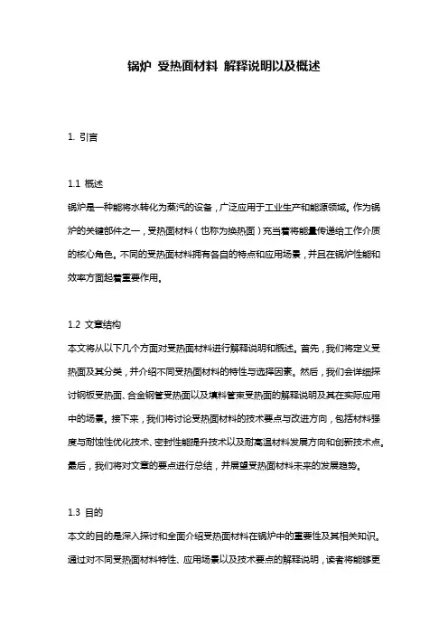 锅炉_受热面材料_解释说明以及概述