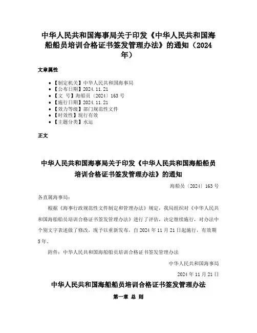 中华人民共和国海事局关于印发《中华人民共和国海船船员培训合格证书签发管理办法》的通知（2024年）