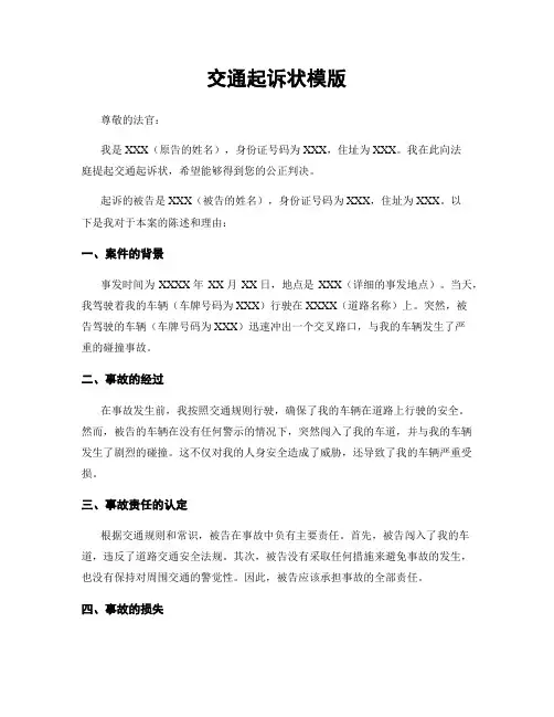 交通起诉状模版