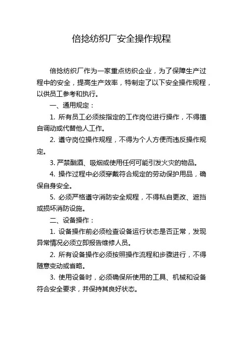 倍捻纺织厂安全操作规程