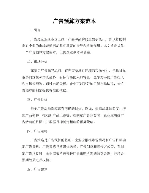 广告预算方案范本