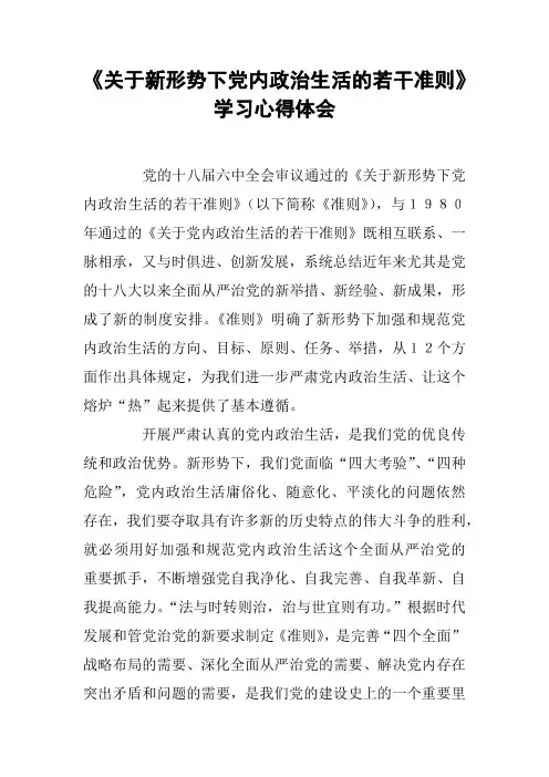 《关于新形势下党内政治生活的若干准则》学习心得体会