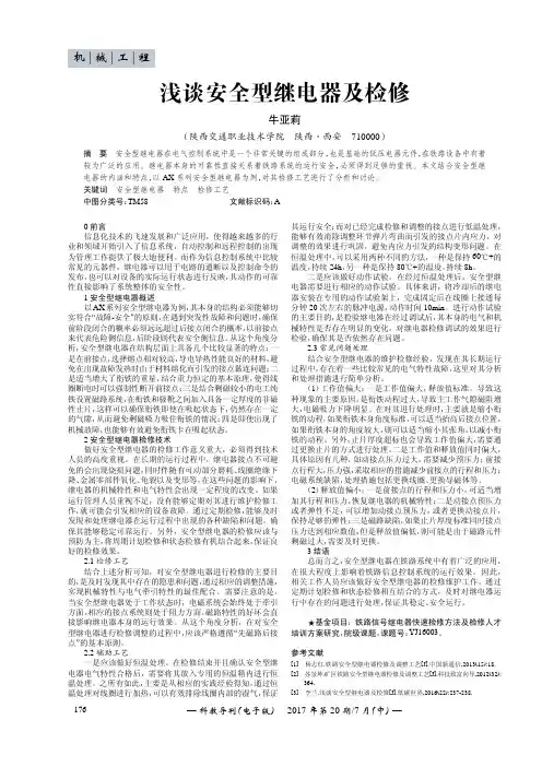浅谈安全型继电器及检修