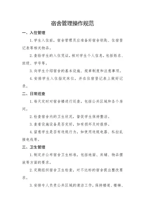 宿舍管理操作规范