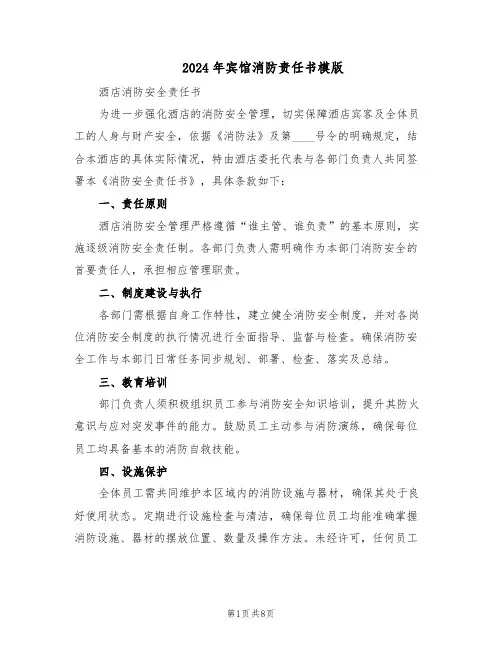 2024年宾馆消防责任书模版（3篇）