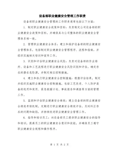设备部职业健康安全管理工作职责