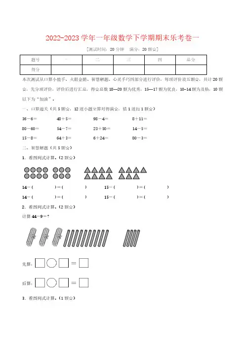 2022-2023学年一年级数学下学期期末乐考卷一(人教版)含参考答案