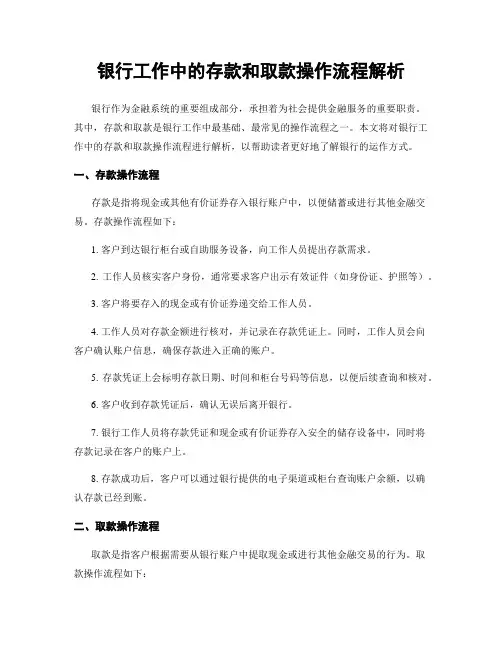 银行工作中的存款和取款操作流程解析