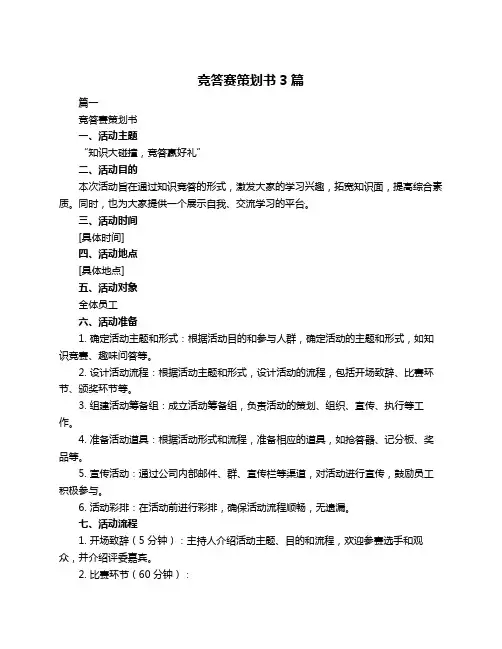 竞答赛策划书3篇