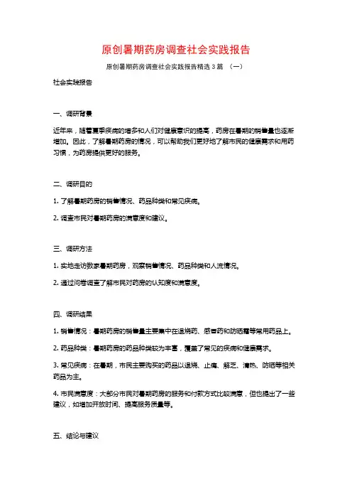 原创暑期药房调查社会实践报告3篇