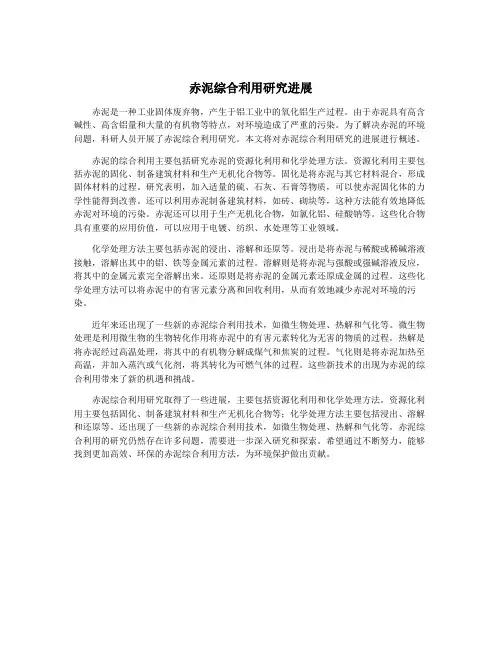赤泥综合利用研究进展