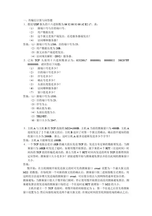 传输层和应用层问答题-萨