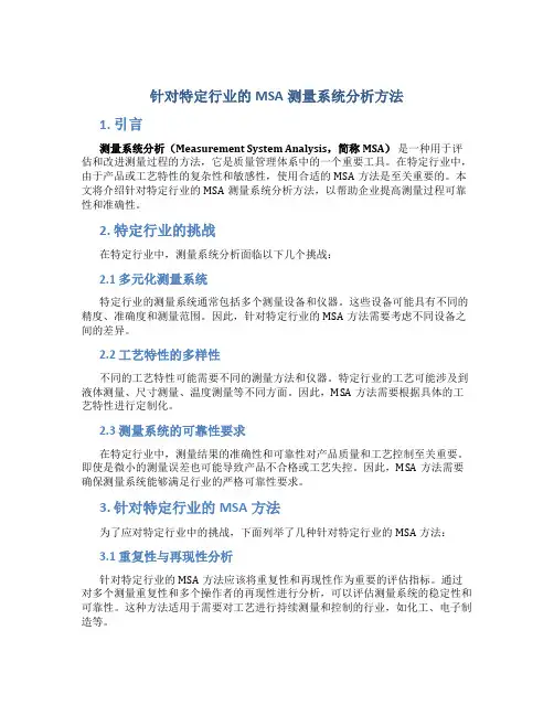 针对特定行业的MSA测量系统分析方法
