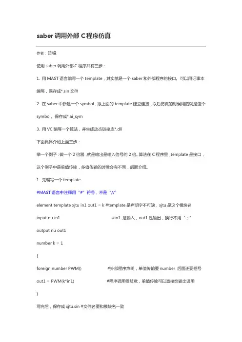 saber调用外部C程序仿真