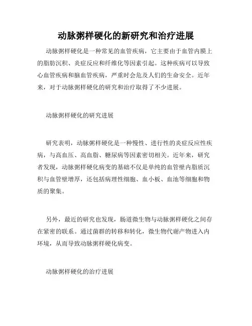 动脉粥样硬化的新研究和治疗进展