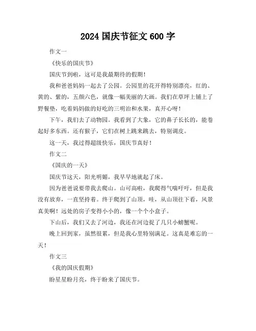 2024国庆节征文600字