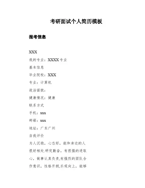 考研面试个人简历模板