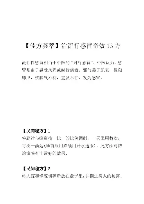 〖佳方荟萃〗治流行感冒奇效13方