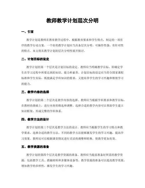 教师教学计划层次分明