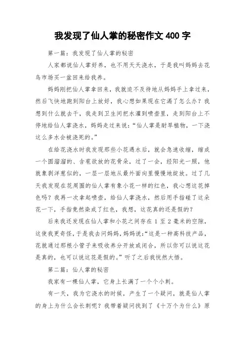 我发现了仙人掌的秘密作文400字_作文