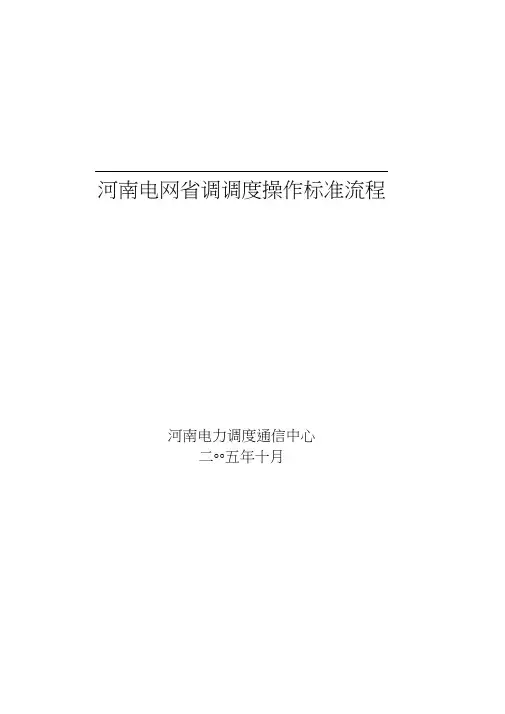 河南电网省调调度操作标准流程n.doc