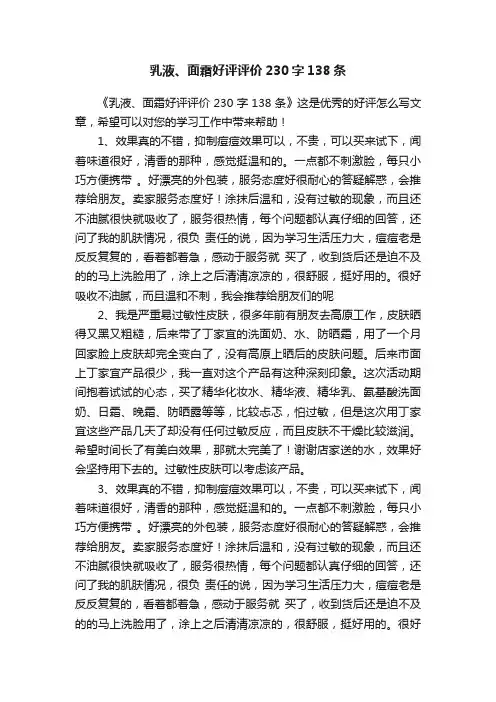 乳液、面霜好评评价230字138条