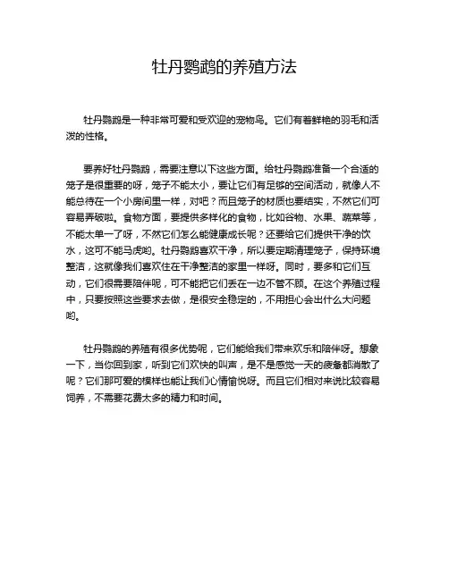 牡丹鹦鹉的养殖方法