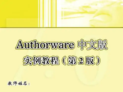 Authorware中文版实例教程01
