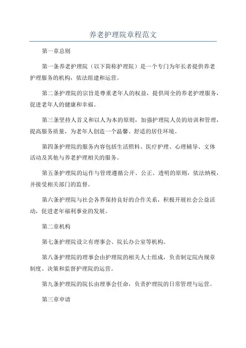 养老护理院章程范文