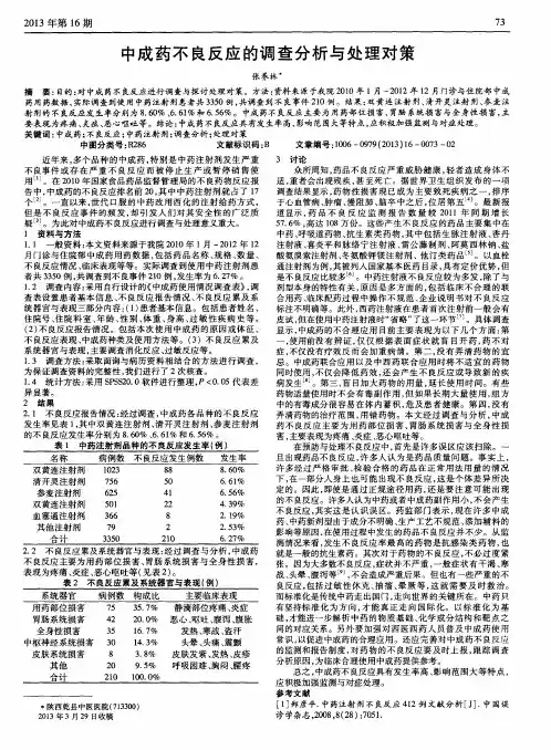 中成药不良反应的调查分析与处理对策