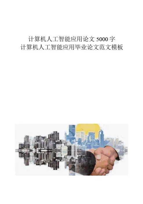 计算机人工智能应用论文5000字计算机人工智能应用毕业论文范文模板