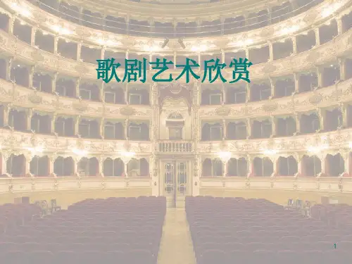 歌剧艺术欣赏教学ppt课件