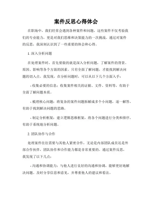 案件反思心得体会
