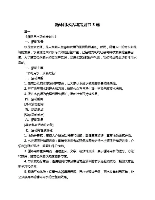循环用水活动策划书3篇